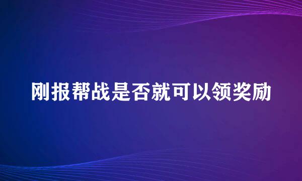 刚报帮战是否就可以领奖励