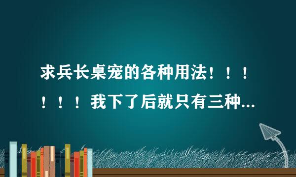 求兵长桌宠的各种用法！！！！！！我下了后就只有三种状态。。