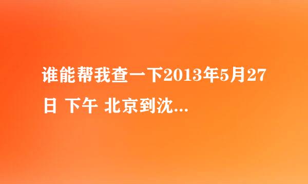 谁能帮我查一下2013年5月27日 下午 北京到沈阳的说有 航班的时刻表