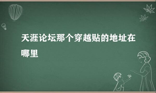 天涯论坛那个穿越贴的地址在哪里