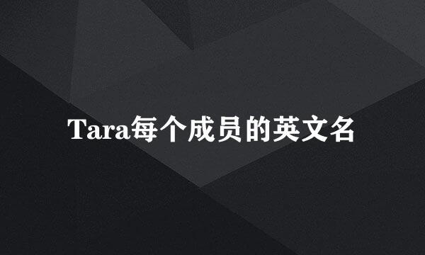 Tara每个成员的英文名