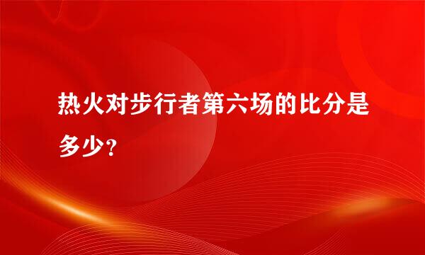 热火对步行者第六场的比分是多少？