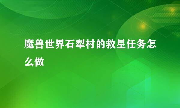 魔兽世界石犁村的救星任务怎么做