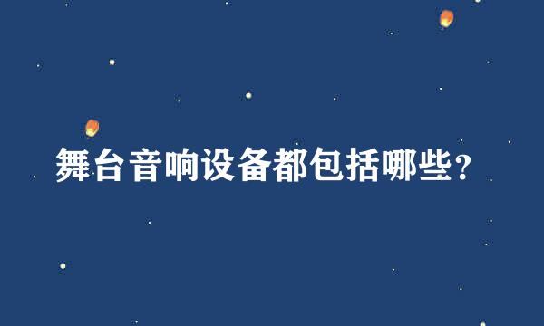 舞台音响设备都包括哪些？