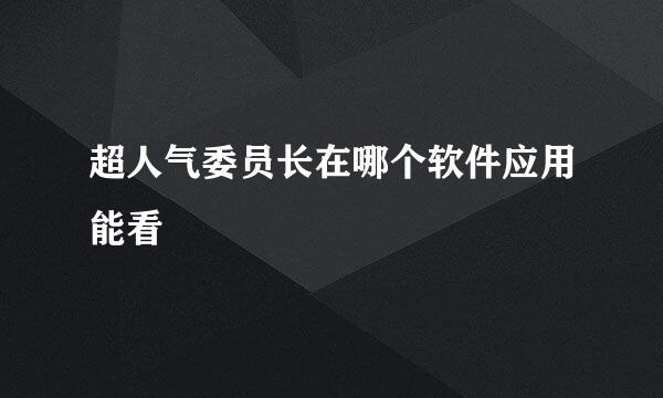 超人气委员长在哪个软件应用能看