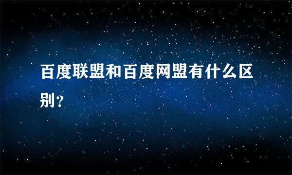 百度联盟和百度网盟有什么区别？