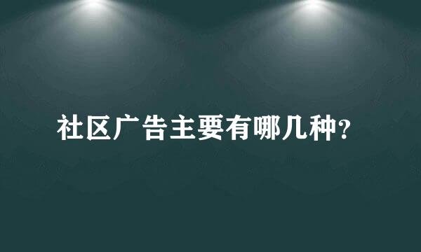 社区广告主要有哪几种？