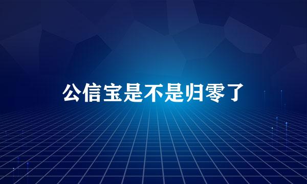 公信宝是不是归零了