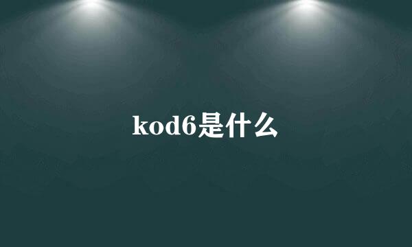 kod6是什么