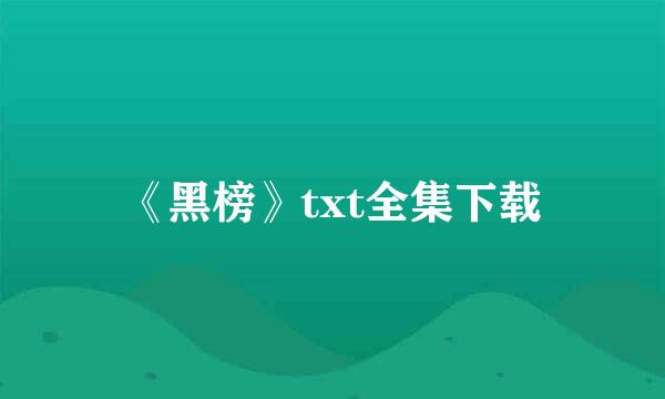 《黑榜》txt全集下载