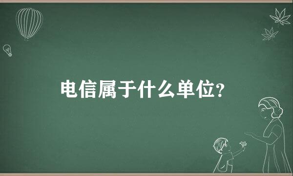 电信属于什么单位？