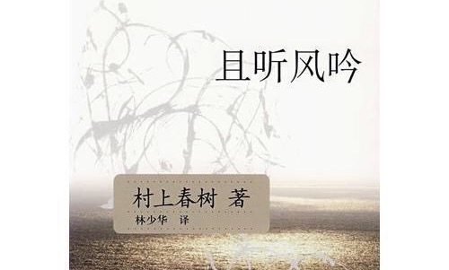 村上春树经典作品《且听风吟》，到底讲了一个什么故事？