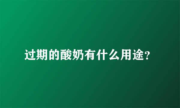 过期的酸奶有什么用途？