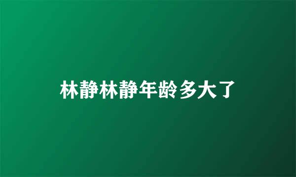 林静林静年龄多大了