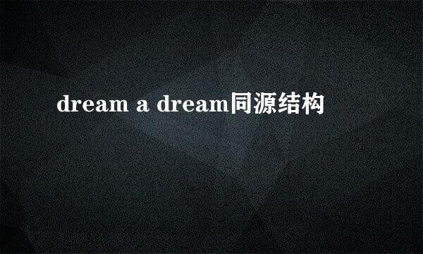 dream a dream同源结构