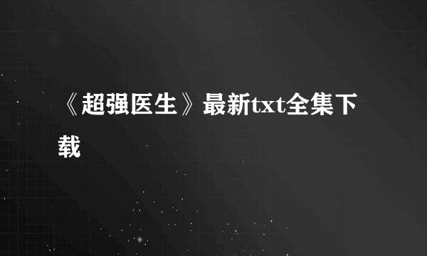 《超强医生》最新txt全集下载