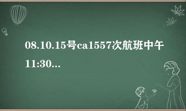 08.10.15号ca1557次航班中午11:30从北京哪个航站楼起飞啊?