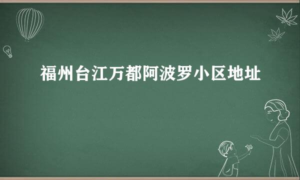 福州台江万都阿波罗小区地址