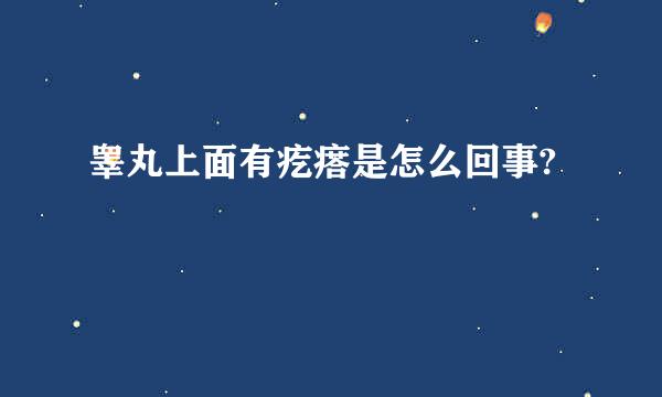 睾丸上面有疙瘩是怎么回事?