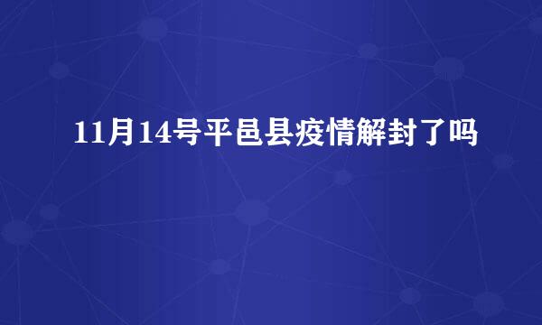 11月14号平邑县疫情解封了吗