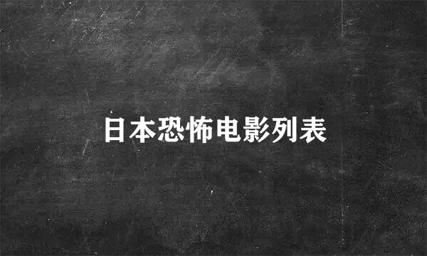 日本恐怖电影列表