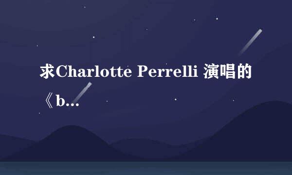 求Charlotte Perrelli 演唱的《believe in love again》 的歌词