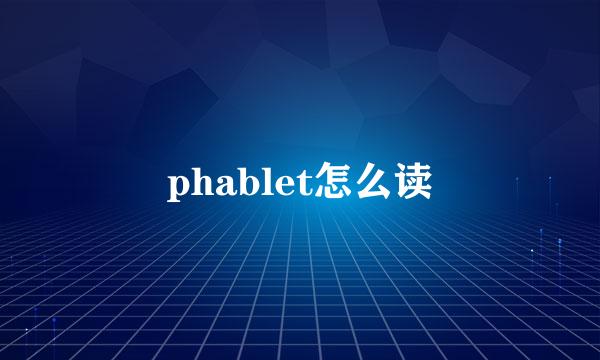 phablet怎么读