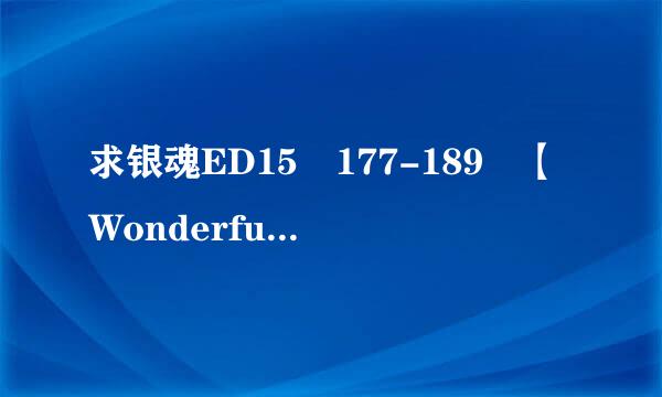 求银魂ED15　177-189　【Wonderful Days（ワンダフルデイズ）- ONEDRAFT】的歌词