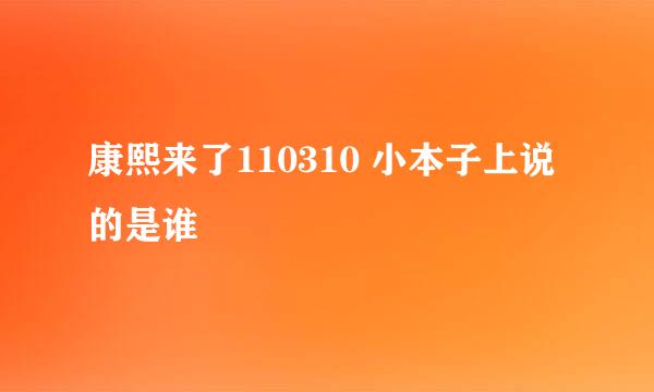 康熙来了110310 小本子上说的是谁