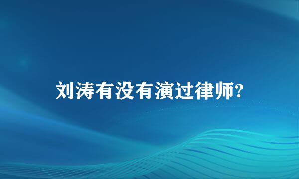 刘涛有没有演过律师?