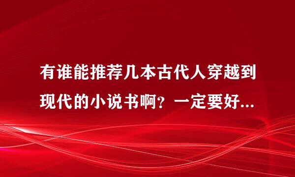 有谁能推荐几本古代人穿越到现代的小说书啊？一定要好看经典的