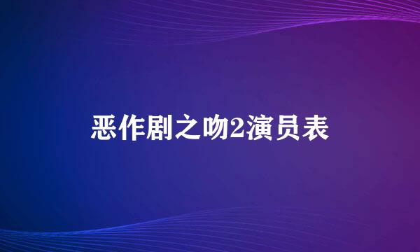 恶作剧之吻2演员表