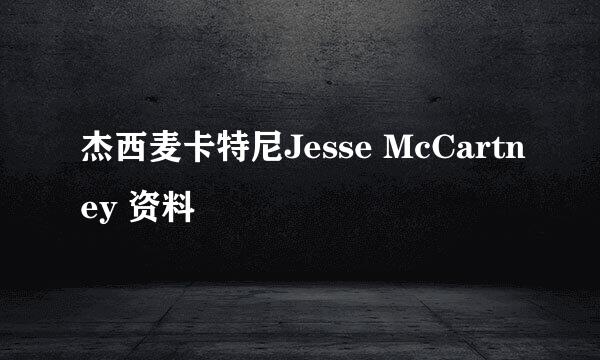 杰西麦卡特尼Jesse McCartney 资料