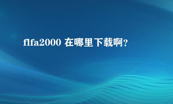 flfa2000 在哪里下载啊？