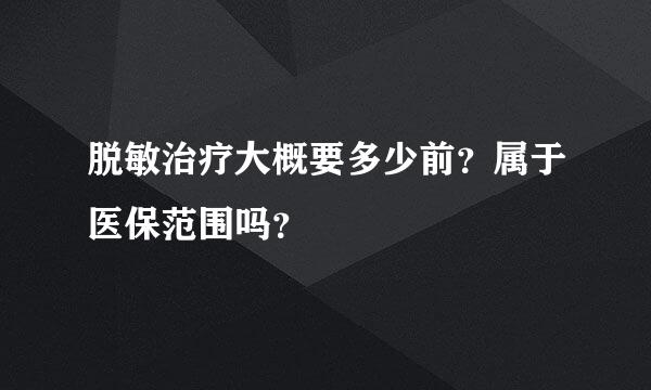 脱敏治疗大概要多少前？属于医保范围吗？