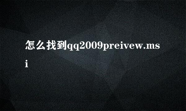 怎么找到qq2009preivew.msi