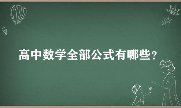 高中数学全部公式有哪些？