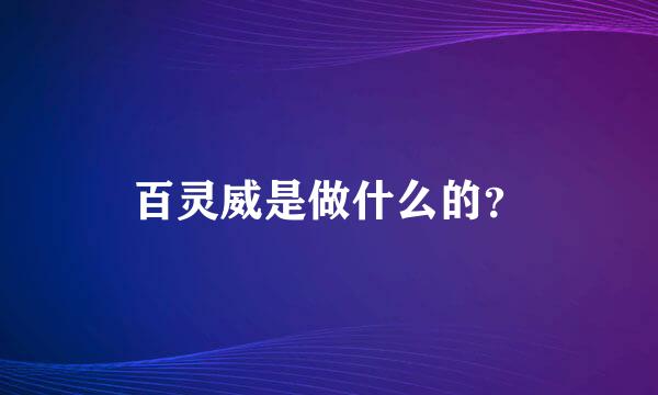 百灵威是做什么的？