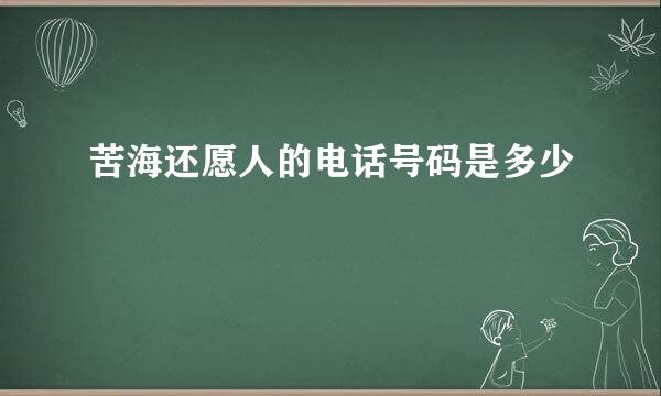 苦海还愿人的电话号码是多少