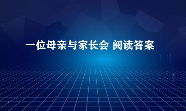 一位母亲与家长会 阅读答案