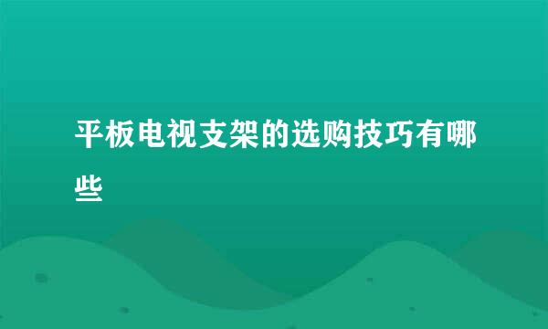 平板电视支架的选购技巧有哪些