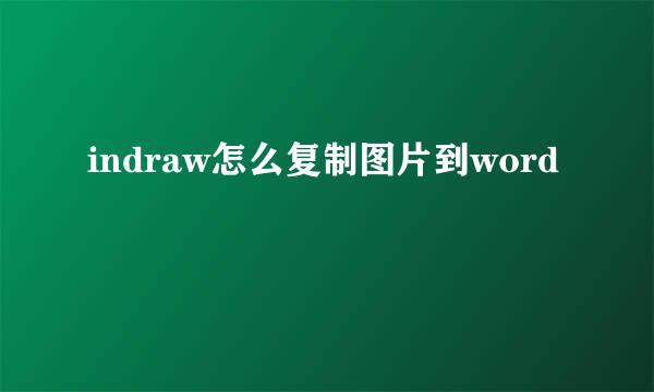 indraw怎么复制图片到word