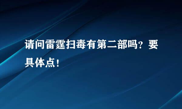 请问雷霆扫毒有第二部吗？要具体点！