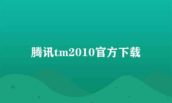 腾讯tm2010官方下载