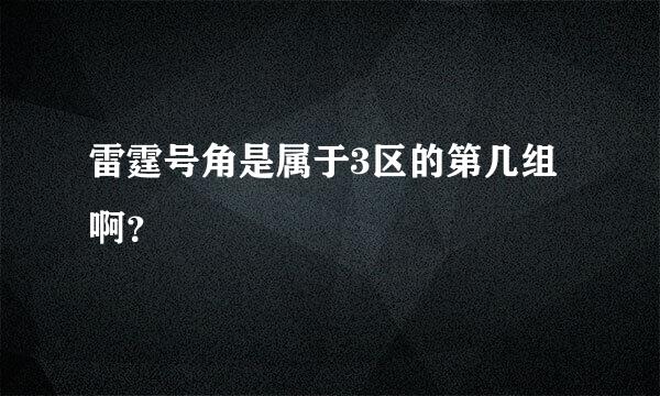 雷霆号角是属于3区的第几组啊？