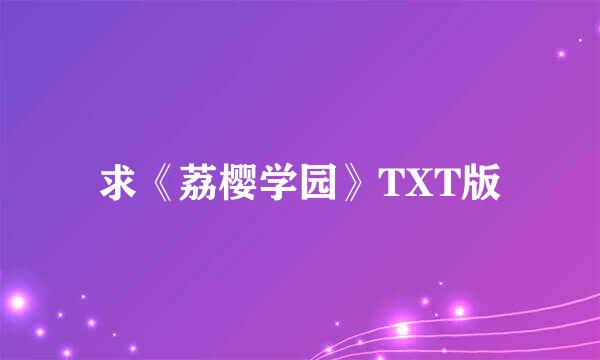 求《荔樱学园》TXT版