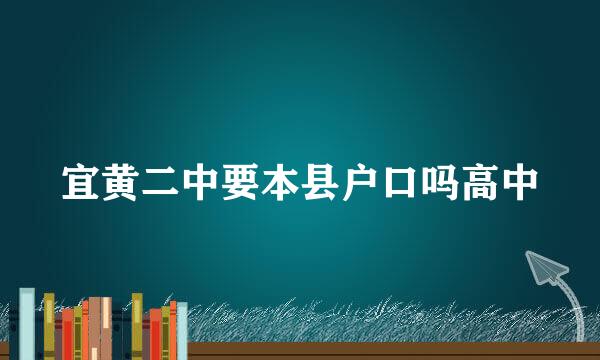 宜黄二中要本县户口吗高中