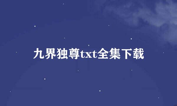 九界独尊txt全集下载