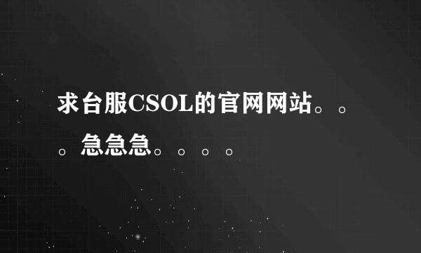 求台服CSOL的官网网站。。。急急急。。。。