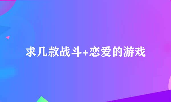 求几款战斗+恋爱的游戏